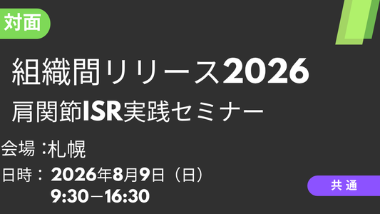 2026年08月09日 組織間リリース2026<札幌>肩関節ISR実践セミナー