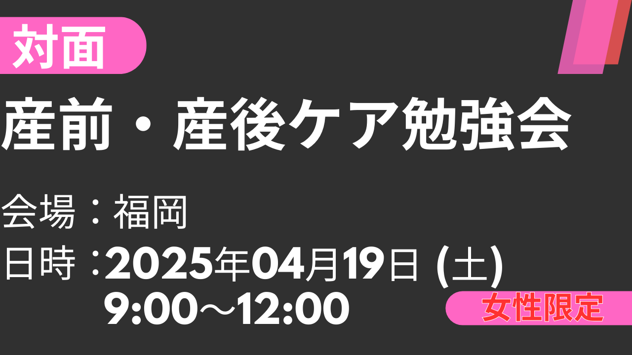 2025年04月19日　産前・産後ケア勉強会<福岡>