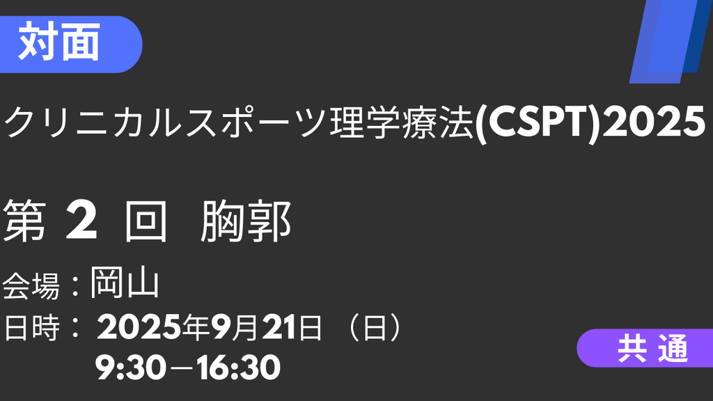 2025年09月21日 クリニカルスポーツ理学療法2025<岡山>②胸郭