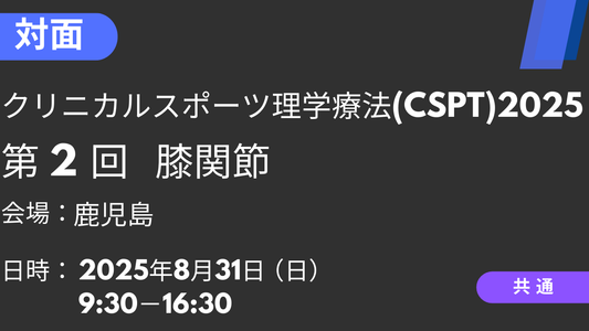 2025年08月31日 クリニカルスポーツ理学療法2025<鹿児島>②膝関節