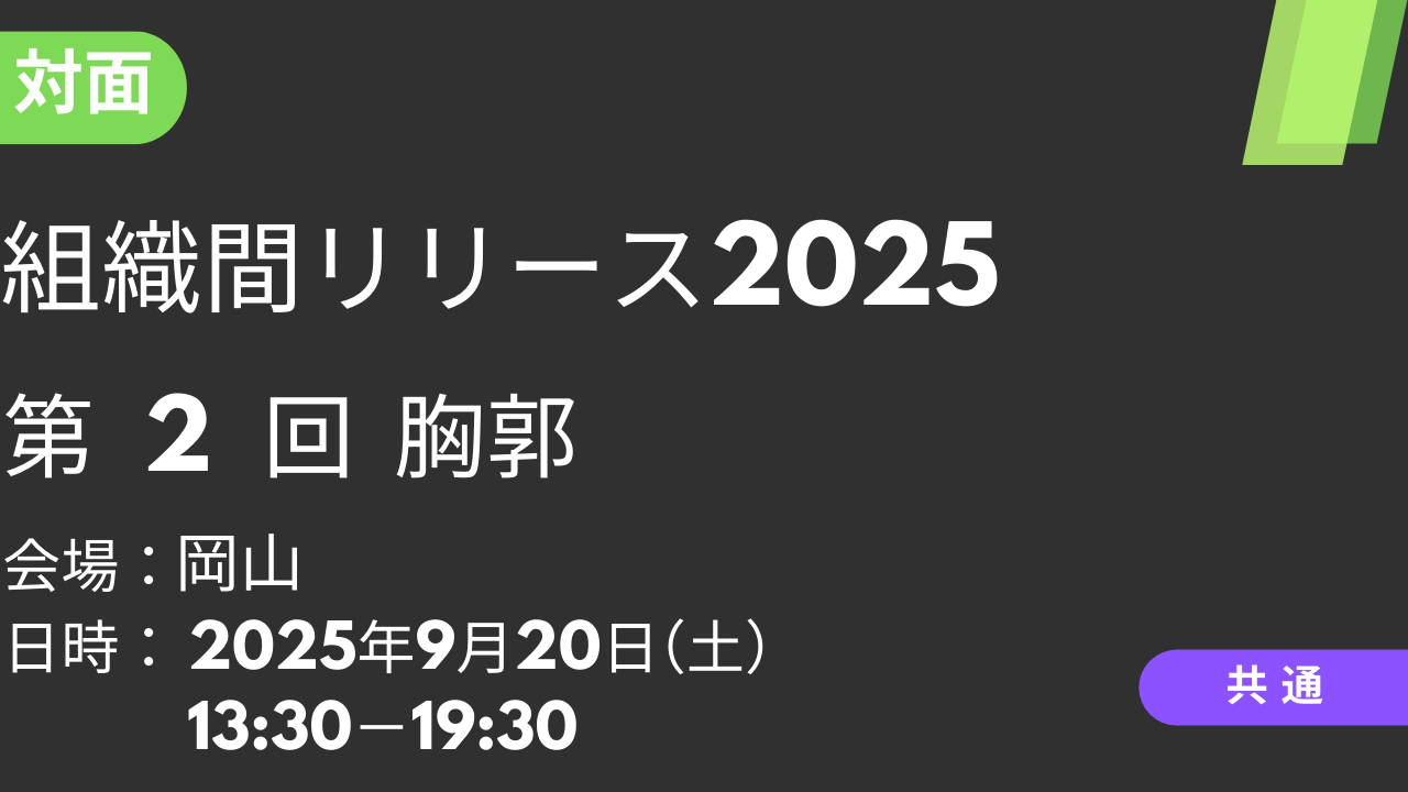 2025年09月20日 組織間リリース2025<岡山>②胸郭