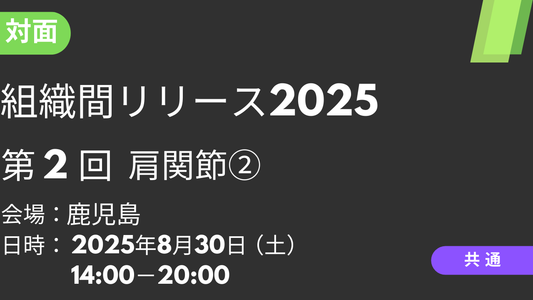 2025年08月30日 組織間リリース2025<鹿児島>②肩関節2