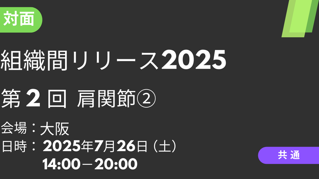 2025年07月26日 組織間リリース2025<大阪>②肩関節2
