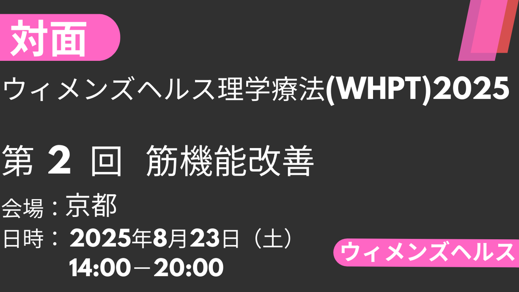 2025年08月23日 ウィメンズヘルス理学療法2025<京都>②筋機能改善