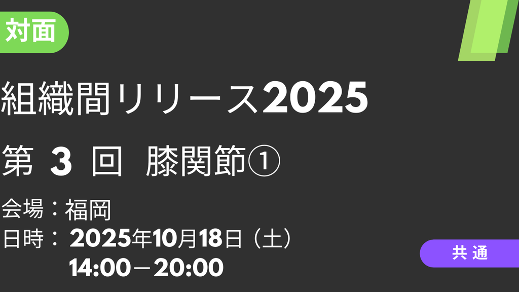 2025年10月18日 組織間リリース2025<福岡>③膝関節1