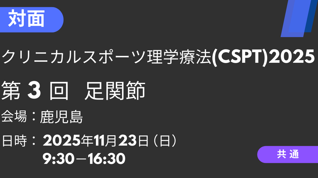2025年11月23日 クリニカルスポーツ理学療法2025<鹿児島>③足関節