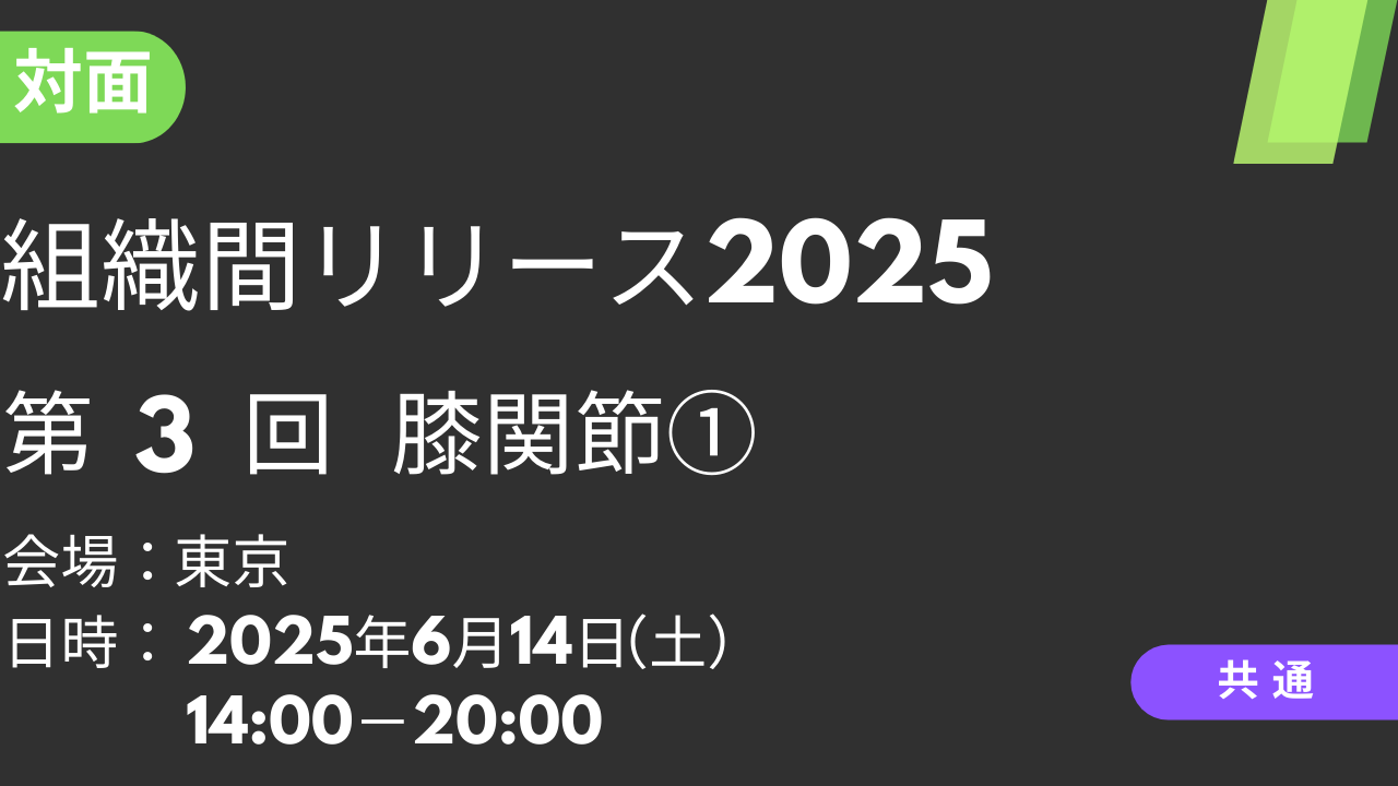 2025年06月14日 組織間リリース2025<東京>③膝関節1