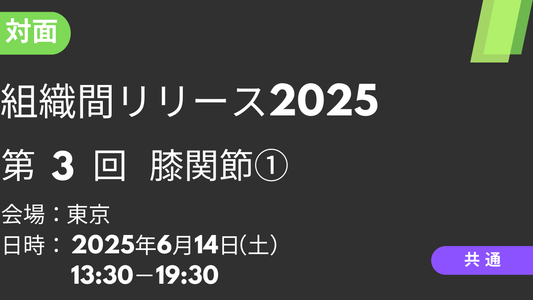 2025年06月14日 組織間リリース2025<東京>③膝関節1