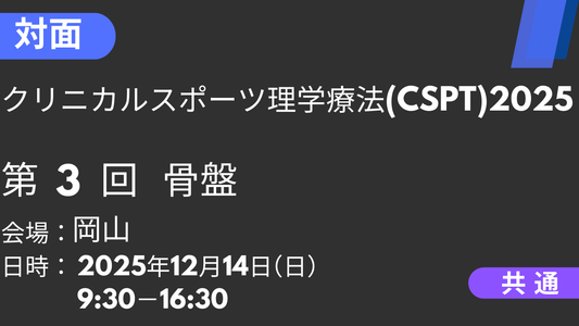 2025年12月14日 クリニカルスポーツ理学療法2025<岡山>③骨盤