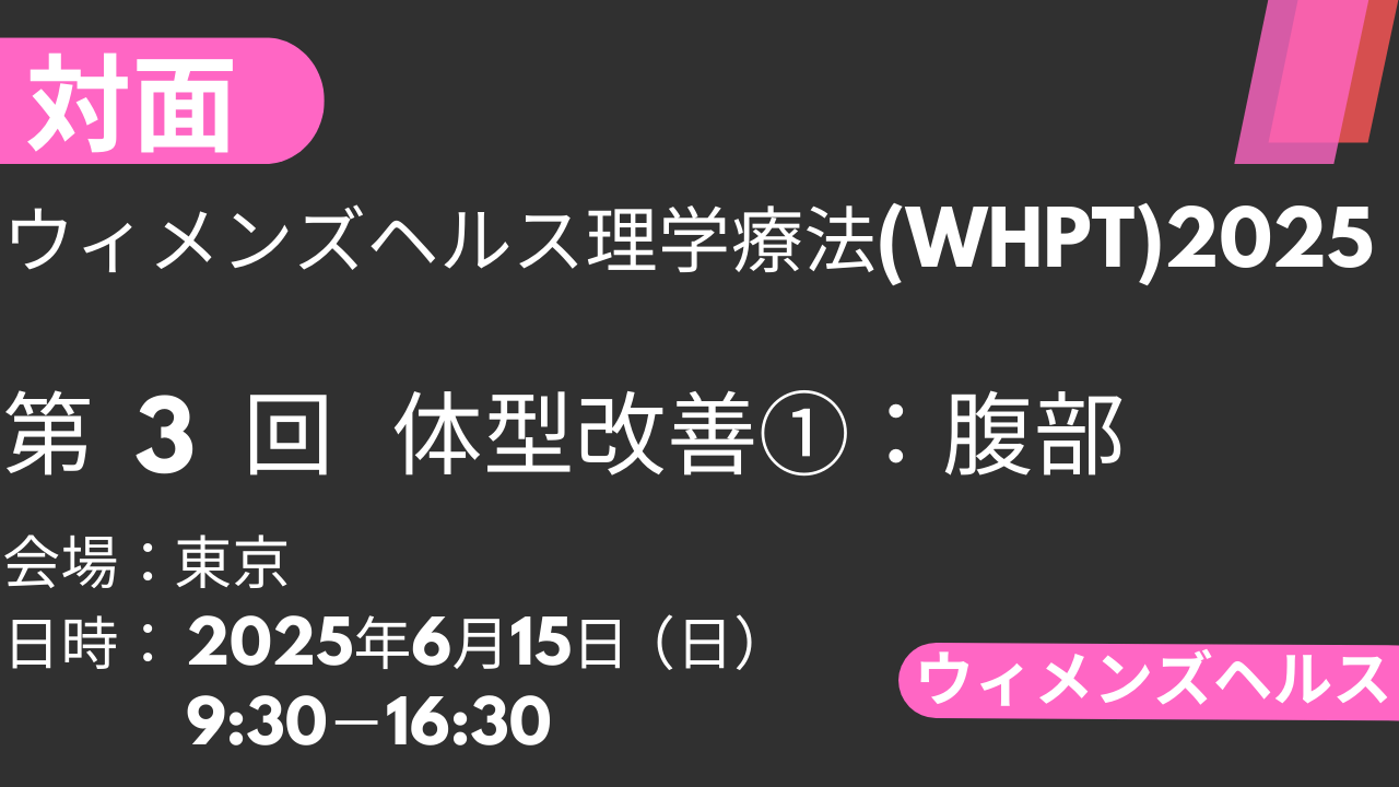 2025年06月15日 ウィメンズヘルス理学療法2025<東京>③体型改善1：腹部