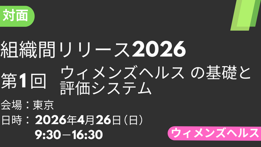 2026年04月26日 組織間リリース-WH-2026<東京>①ウィメンズヘルスの基礎と評価システム