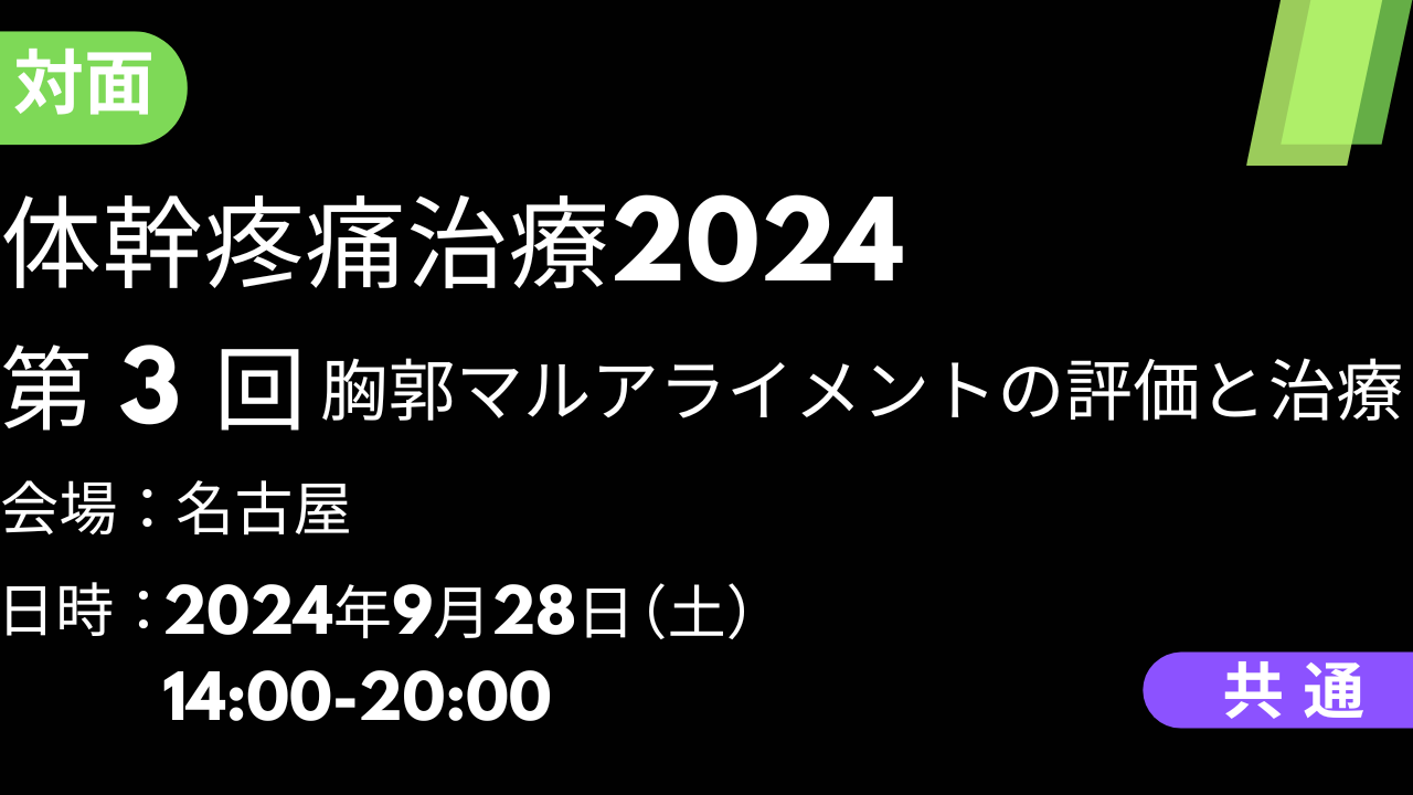 2024年09月28日　体幹疼痛治療2024<名古屋>③胸郭マルアライメントの評価と治療