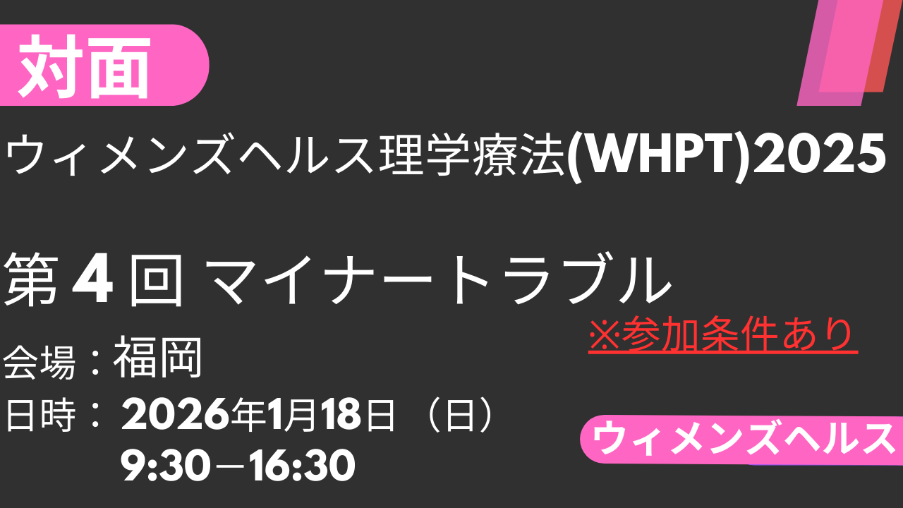 2026年01月18日 ウィメンズヘルス理学療法2025<福岡>④マイナートラブル