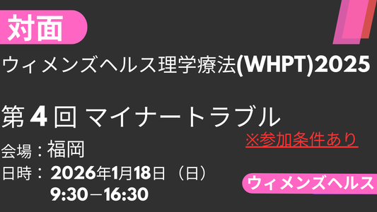 2026年01月18日 ウィメンズヘルス理学療法2025<福岡>④マイナートラブル