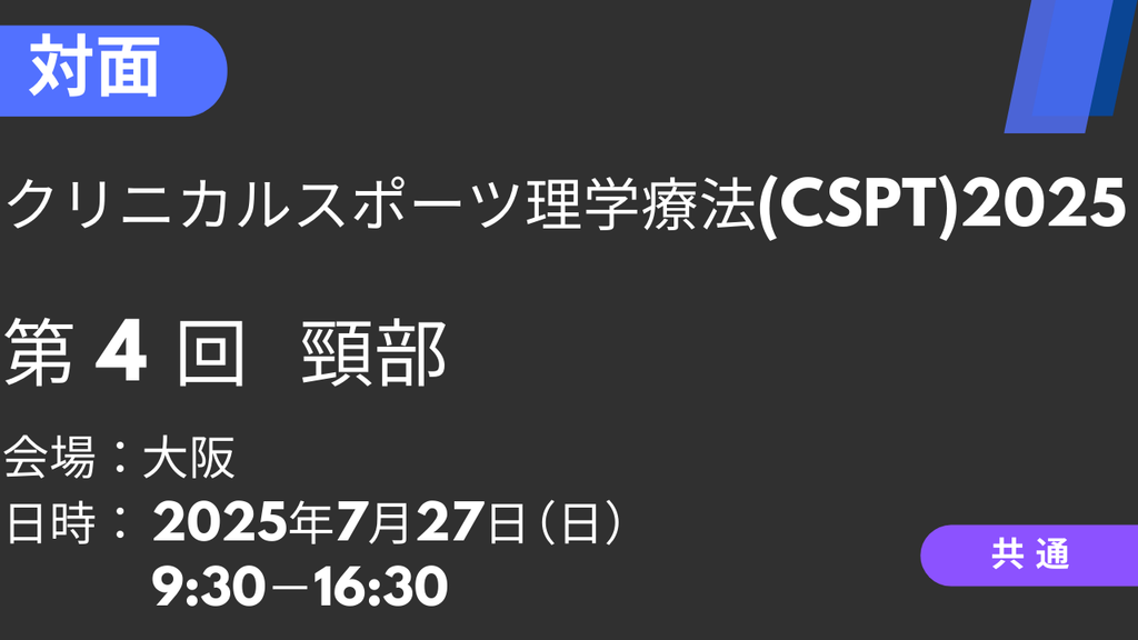 2025年07月27日 クリニカルスポーツ理学療法2025<大阪>④頸部