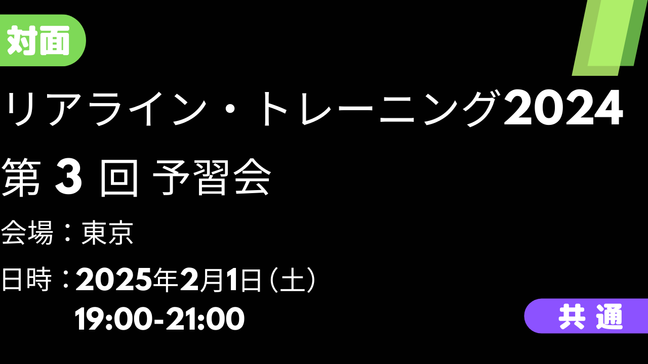 2025年02月01日　リアライン・トレーニング2024 ③予習会