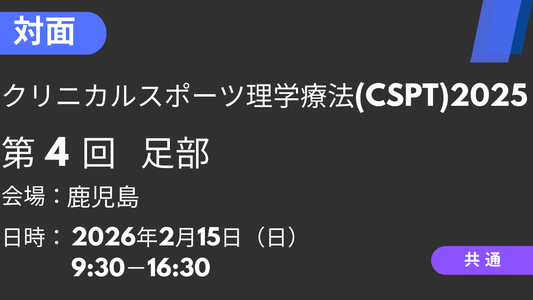 2026年02月15日 クリニカルスポーツ理学療法2025<鹿児島>④足部
