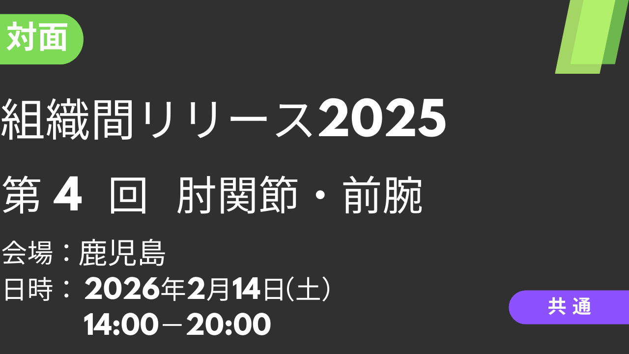 2026年02月14日 組織間リリース2025<鹿児島>④肘関節・前腕