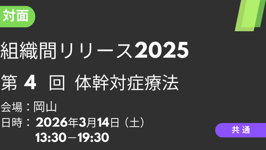 2026年03月14日 組織間リリース2025<岡山>④体幹対症療法