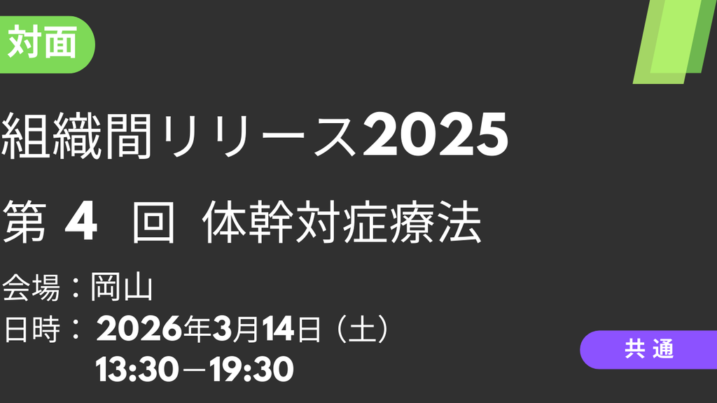 2026年03月14日 組織間リリース2025<岡山>④体幹対症療法