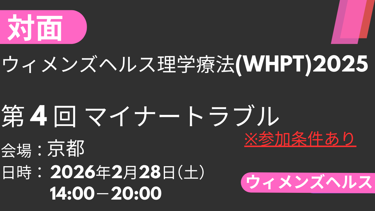 2026年02月28日 ウィメンズヘルス理学療法2025<京都>④マイナートラブル
