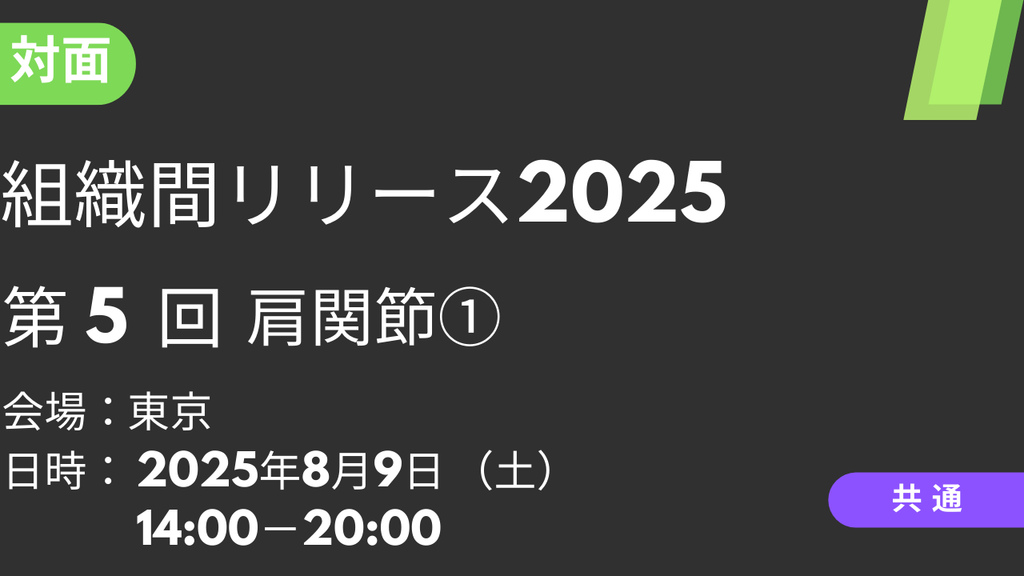 2025年08月09日 組織間リリース2025<東京>⑤肩関節1