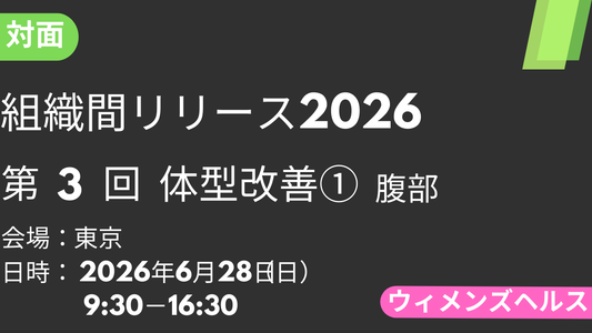 2026年06月28日 組織間リリース-WH-2026<東京>③体型改善①腹部