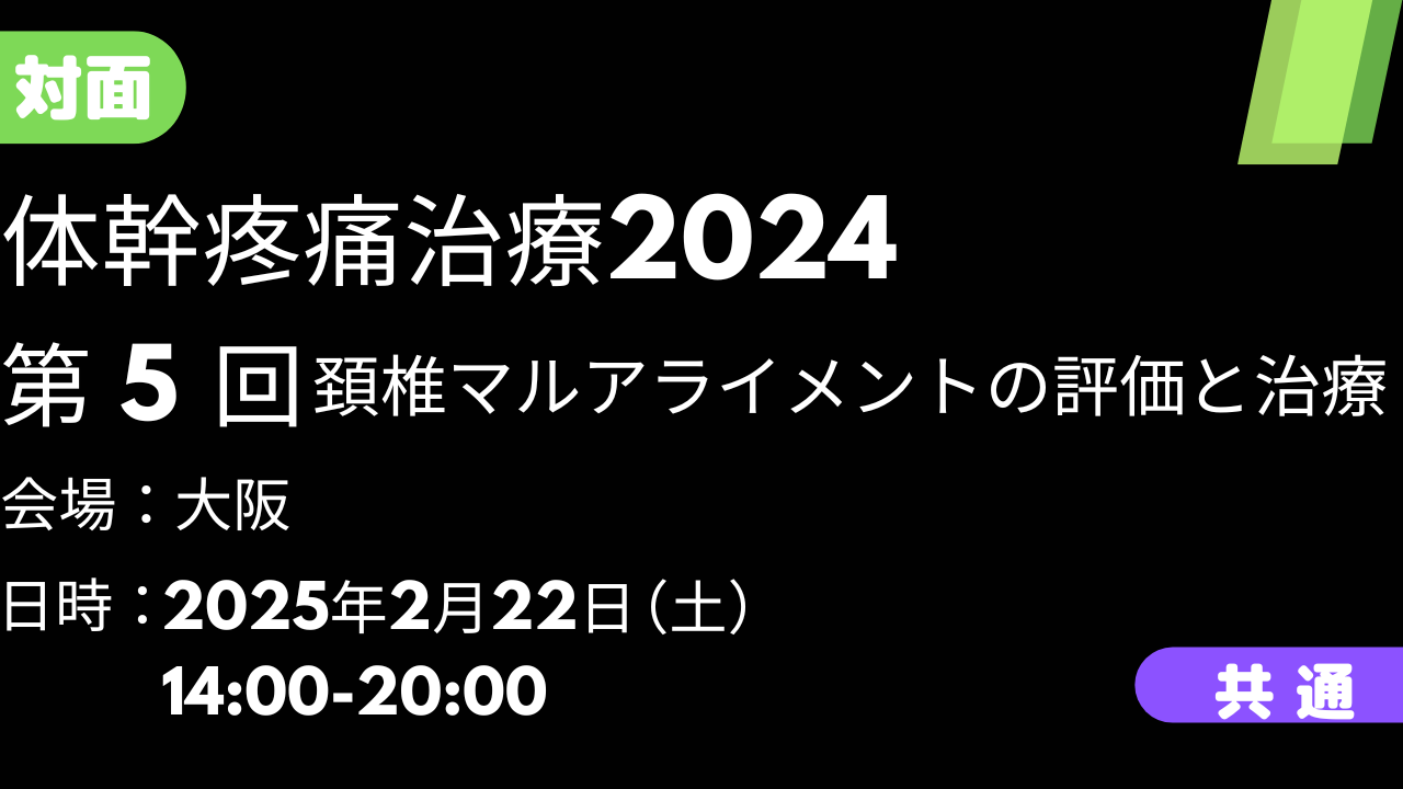 2025年02月22日　体幹疼痛治療2024<大阪>⑤頚椎マルアライメントの評価と治療