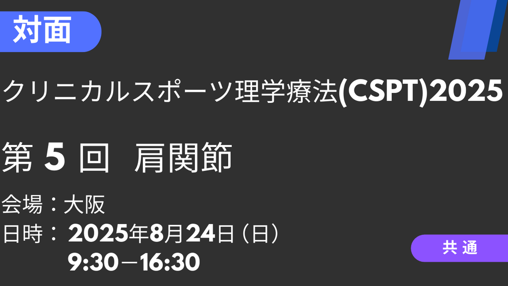 2025年08月24日 クリニカルスポーツ理学療法2025<大阪>⑤肩関節