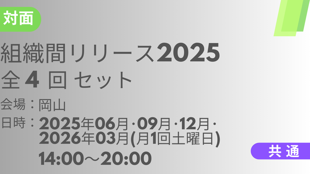 2025年06月28日スタート　組織間リリース2025<岡山>全4回セット