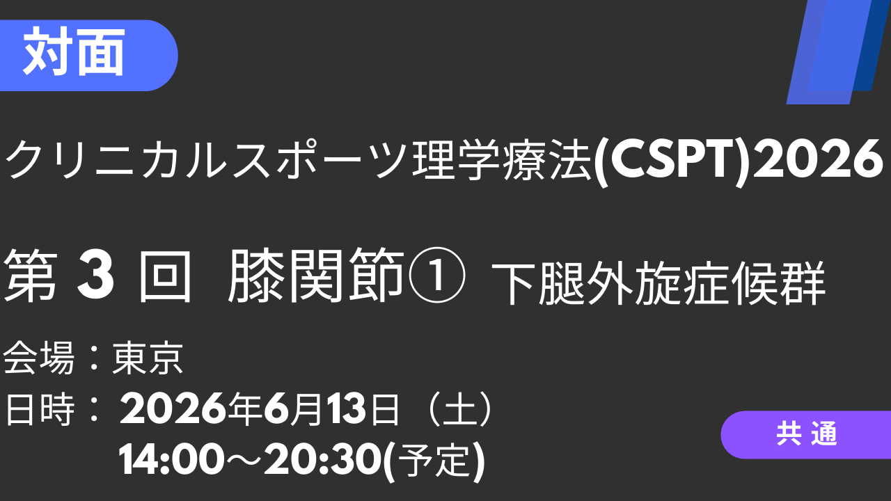 2026年06月13日 クリニカルスポーツ理学療法2026<東京>③膝関節①下腿外旋症候群
