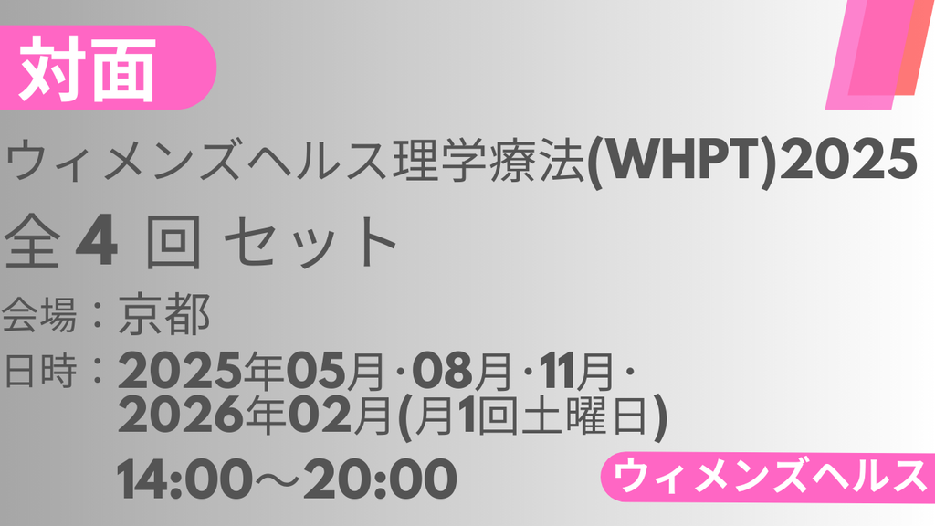 2025年05月31日スタート　ウィメンズヘルス理学療法2025<京都>全4回セット