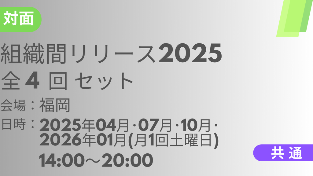 2025年04月19日スタート　組織間リリース2025<福岡>全4回セット