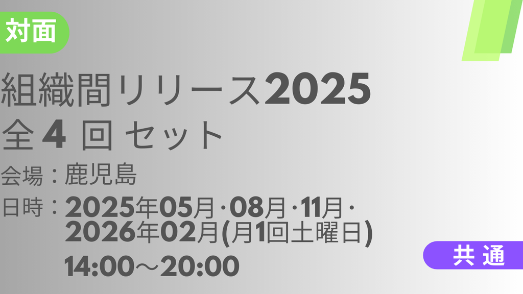 2025年05月17日スタート　組織間リリース2025<鹿児島>全4回セット