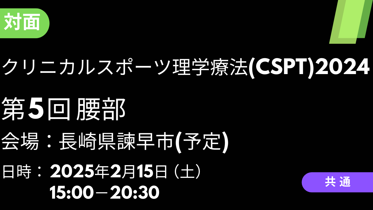 2025年02月15日　クリニカルスポーツ理学療法(CSPT)2024〈長崎〉⑤腰部