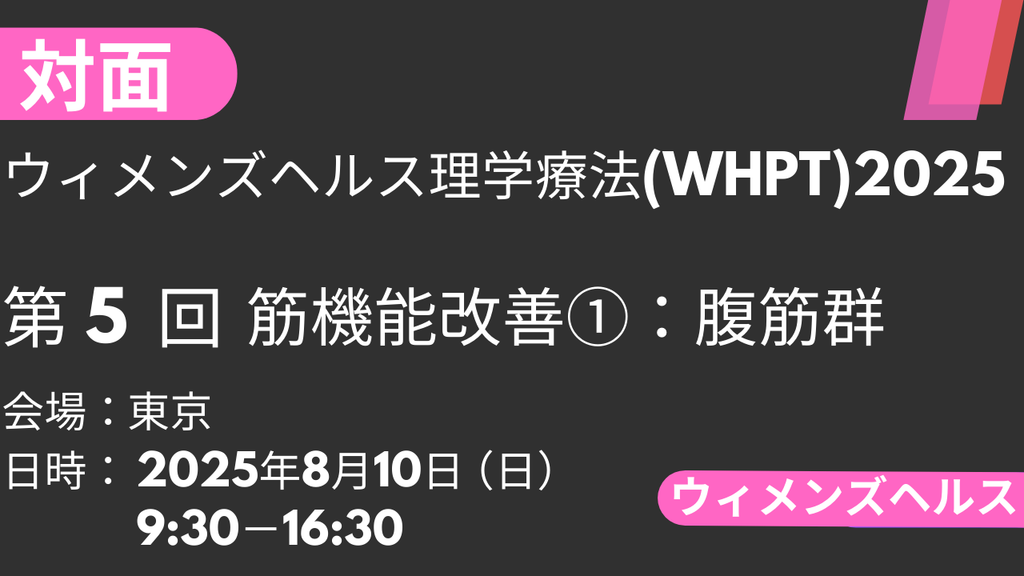 2025年08月10日 ウィメンズヘルス理学療法2025<東京>⑤筋機能改善1：腹筋群