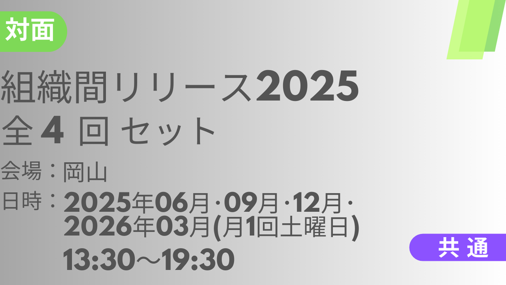2025年06月28日スタート　組織間リリース2025<岡山>全4回セット