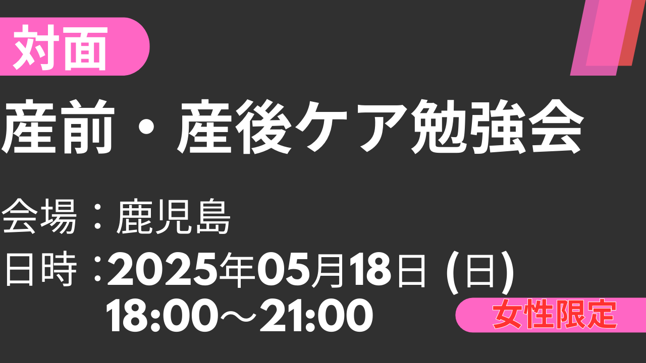 2025年05月18日　産前・産後ケア勉強会<鹿児島>