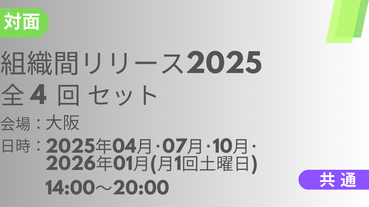 2025年04月26日スタート　組織間リリース2025<大阪>全4回セット