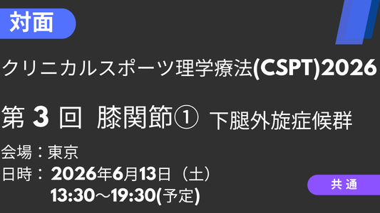 2026年06月13日 クリニカルスポーツ理学療法2026<東京>③膝関節①下腿外旋症候群