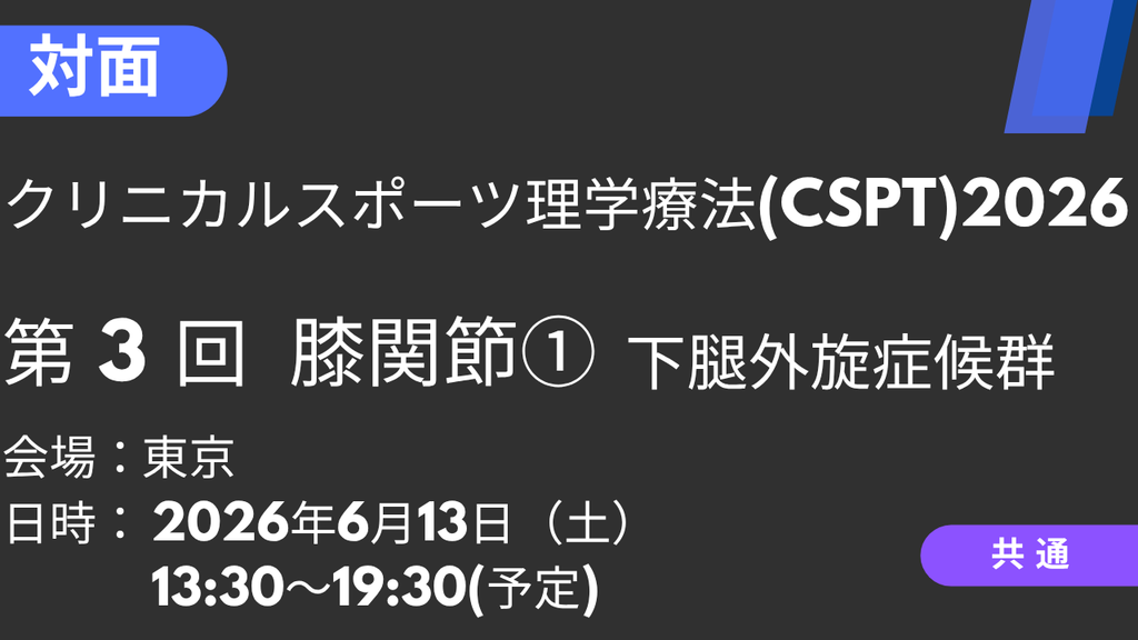 2026年06月13日 クリニカルスポーツ理学療法2026<東京>③膝関節①下腿外旋症候群