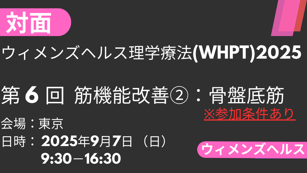 2025年09月07日 ウィメンズヘルス理学療法2025<東京>⑥筋機能改善2：骨盤底筋