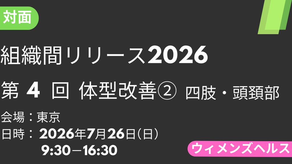 2026年07月26日 組織間リリース-WH-2026<東京>④体型改善2：四肢・頭頚部
