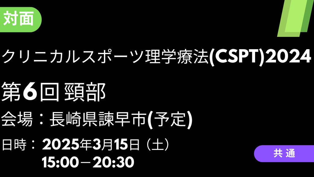 2025年03月15日　クリニカルスポーツ理学療法(CSPT)2024〈長崎〉⑥頸部