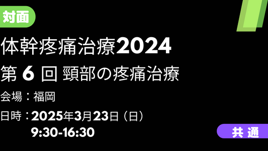 2025年03月23日　体幹疼痛治療2024<福岡>⑥頸部の疼痛治療