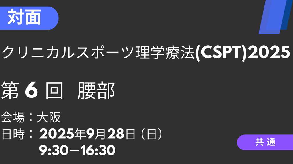 2025年09月28日 クリニカルスポーツ理学療法2025<大阪>⑥腰部