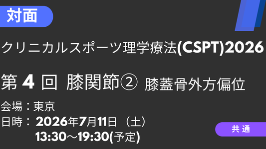 2026年07月11日 クリニカルスポーツ理学療法2026<東京>④膝関節2：膝蓋骨外方偏位