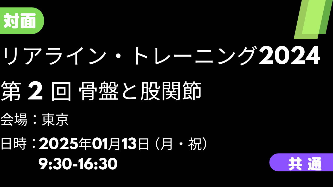 2025年01月13日　リアライン・トレーニング2024 ②骨盤と股関節