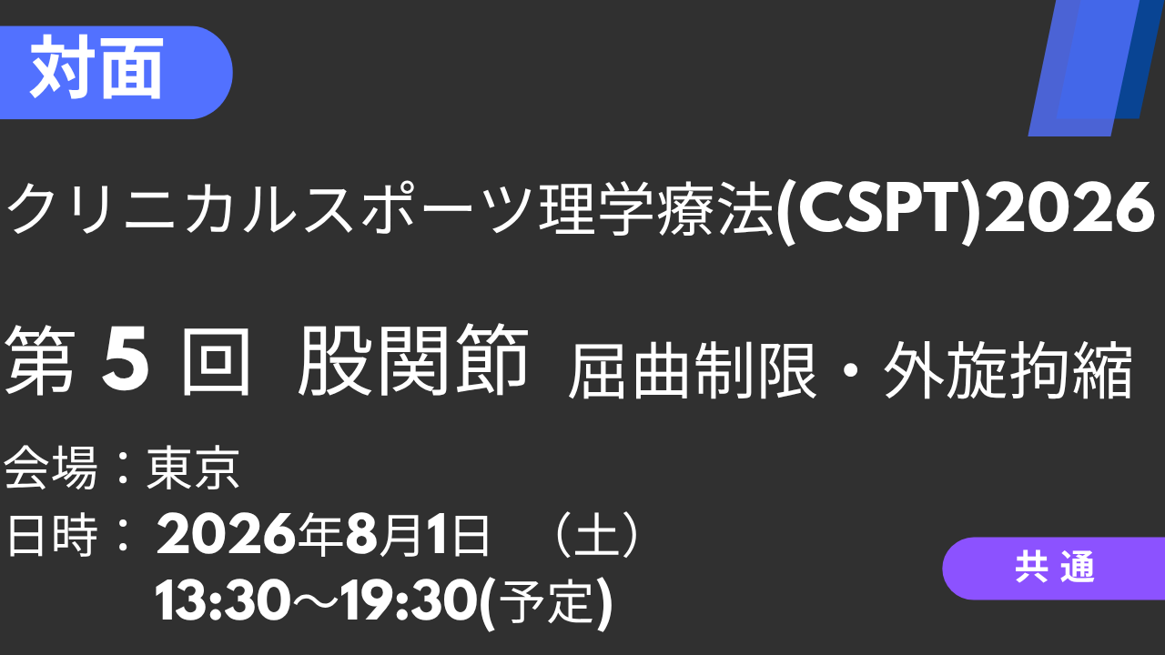 2026年08月01日 クリニカルスポーツ理学療法2026<東京>⑤股関節1：屈曲制限・外旋拘縮