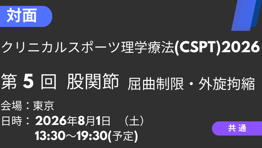 2026年08月01日 クリニカルスポーツ理学療法2026<東京>⑤股関節1：屈曲制限・外旋拘縮